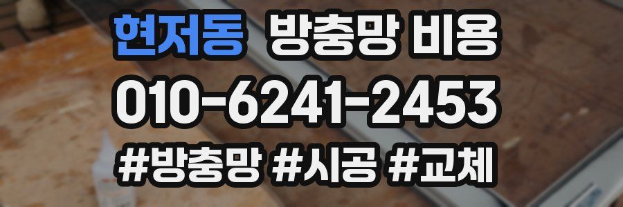 현저동 방충망 비용