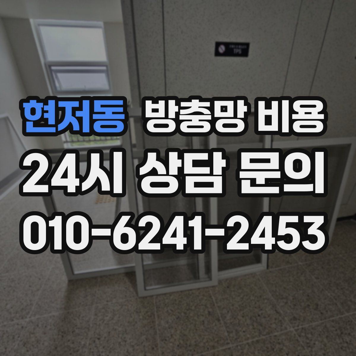 현저동 방충망 비용