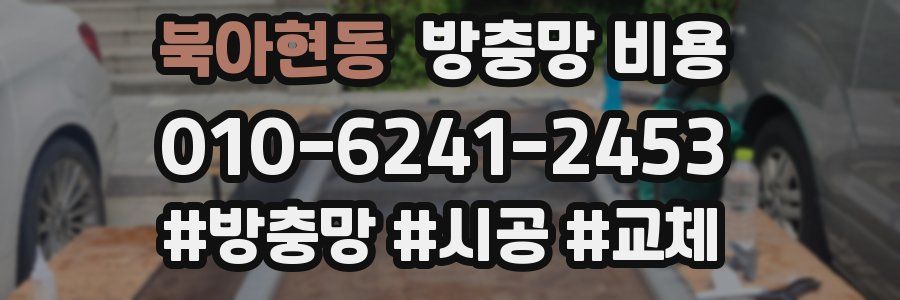 북아현동 방충망 비용
