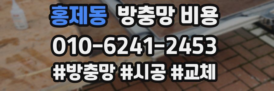 홍제동 방충망 비용