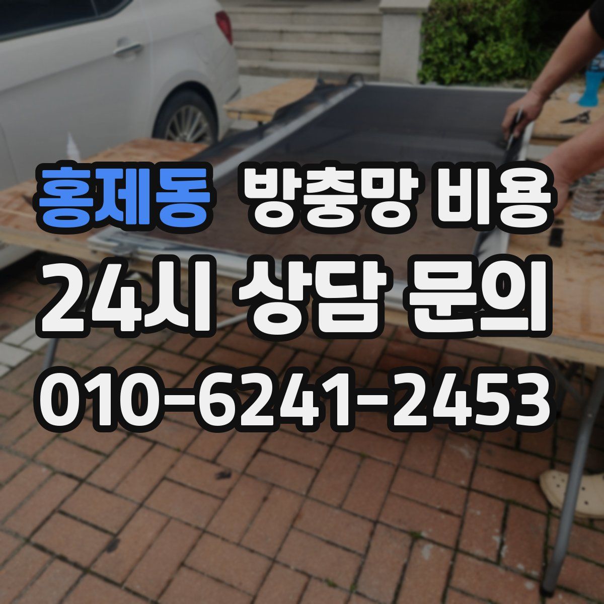 홍제동 방충망 비용