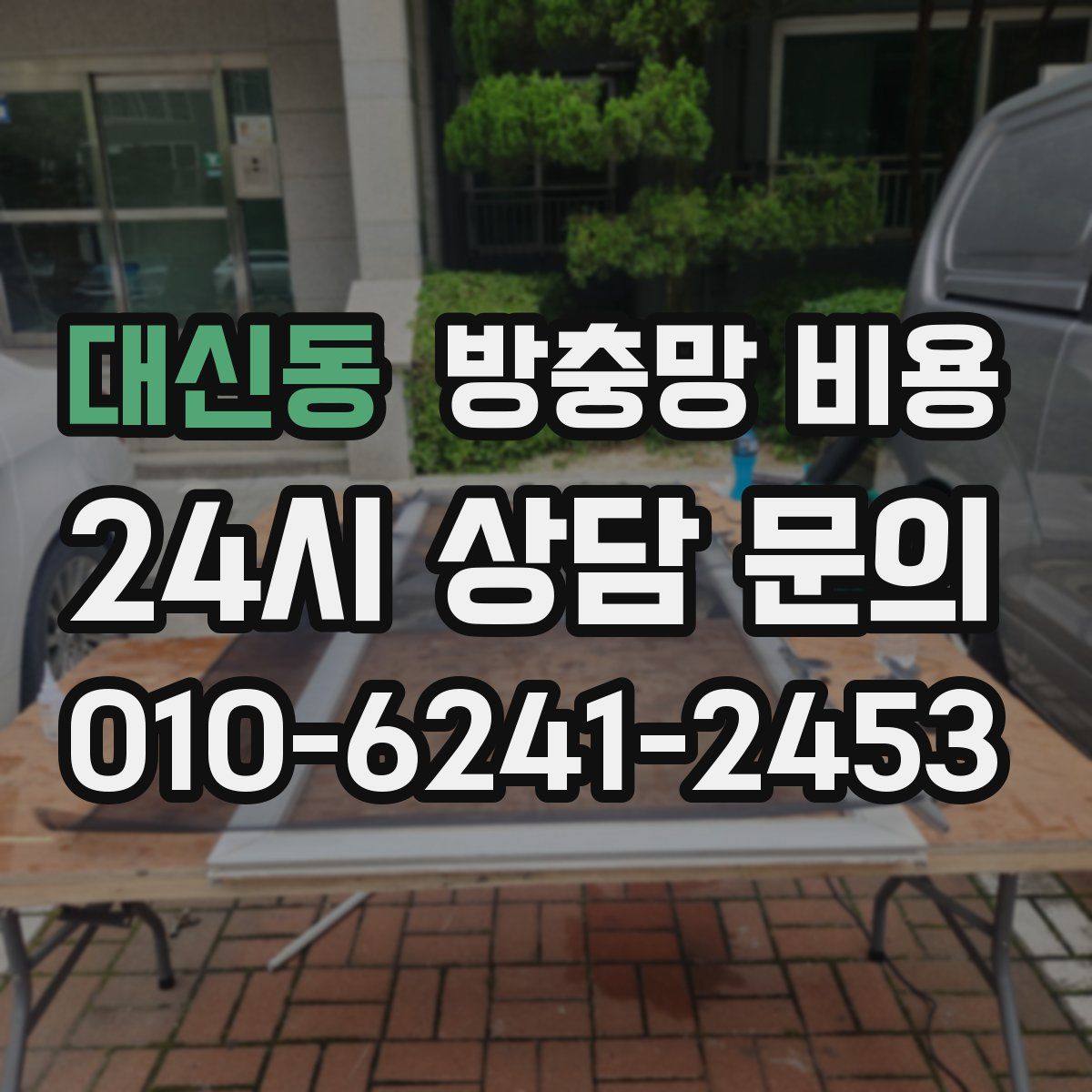 대신동 방충망 비용