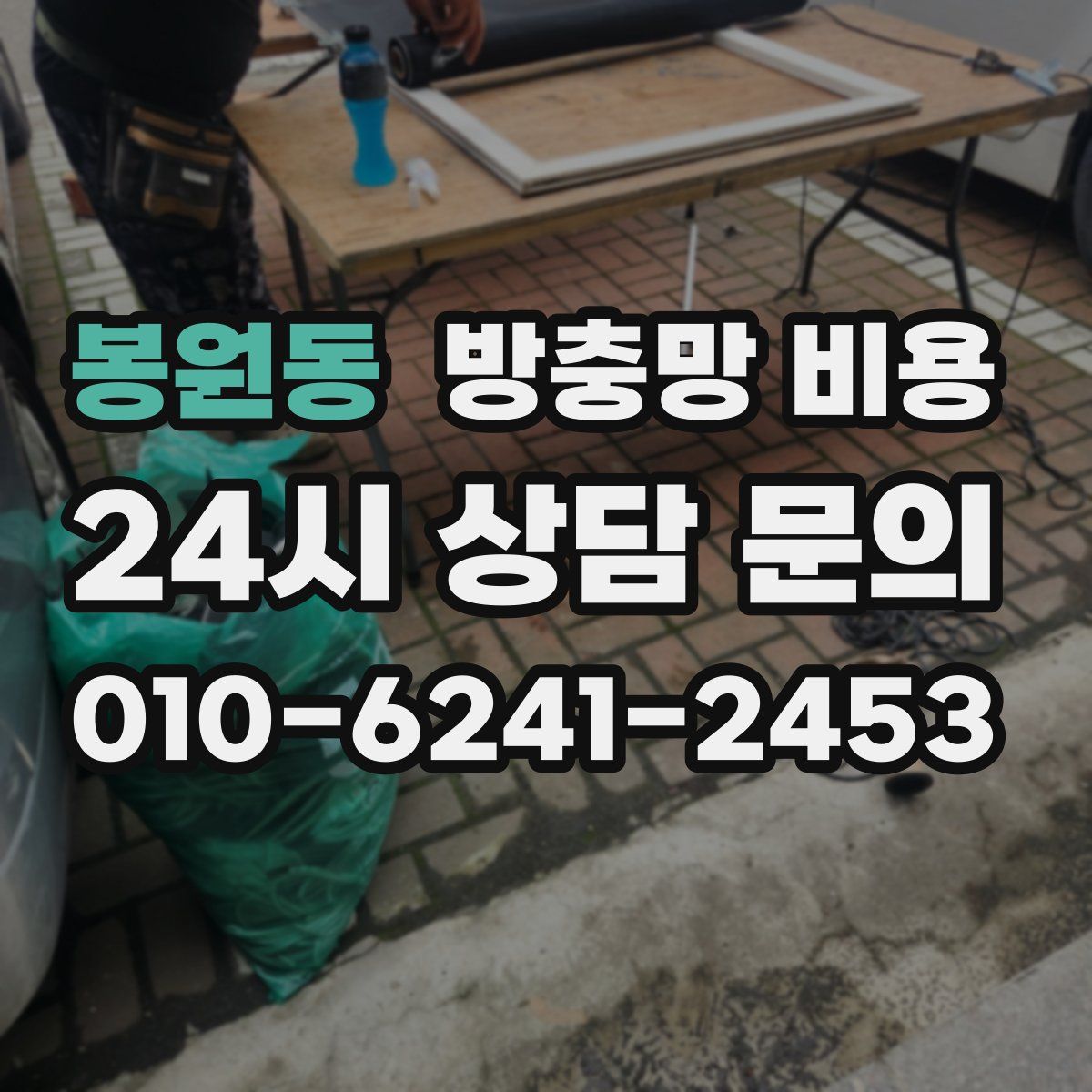 봉원동 방충망 비용