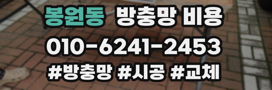 봉원동 방충망 비용