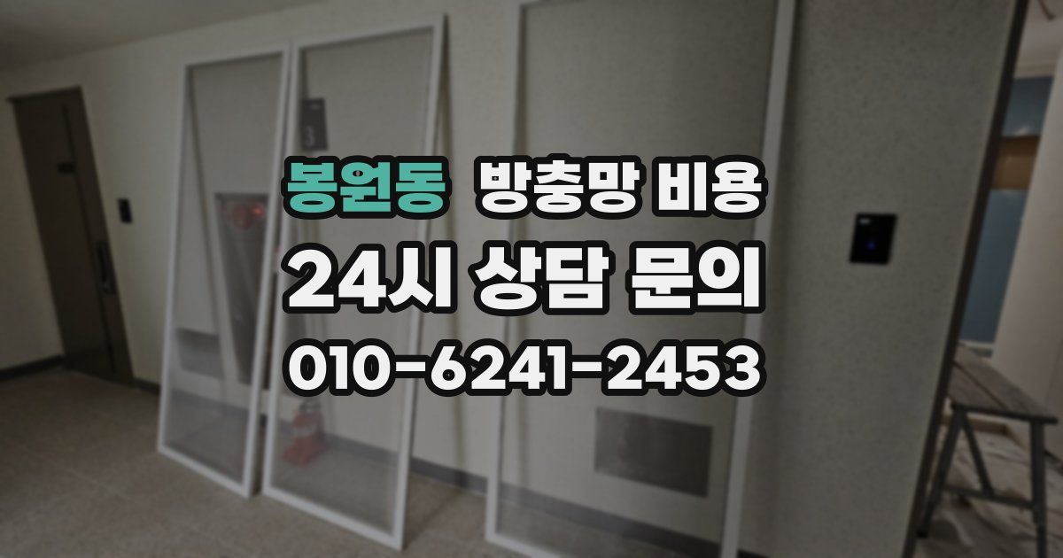 봉원동 방충망 비용