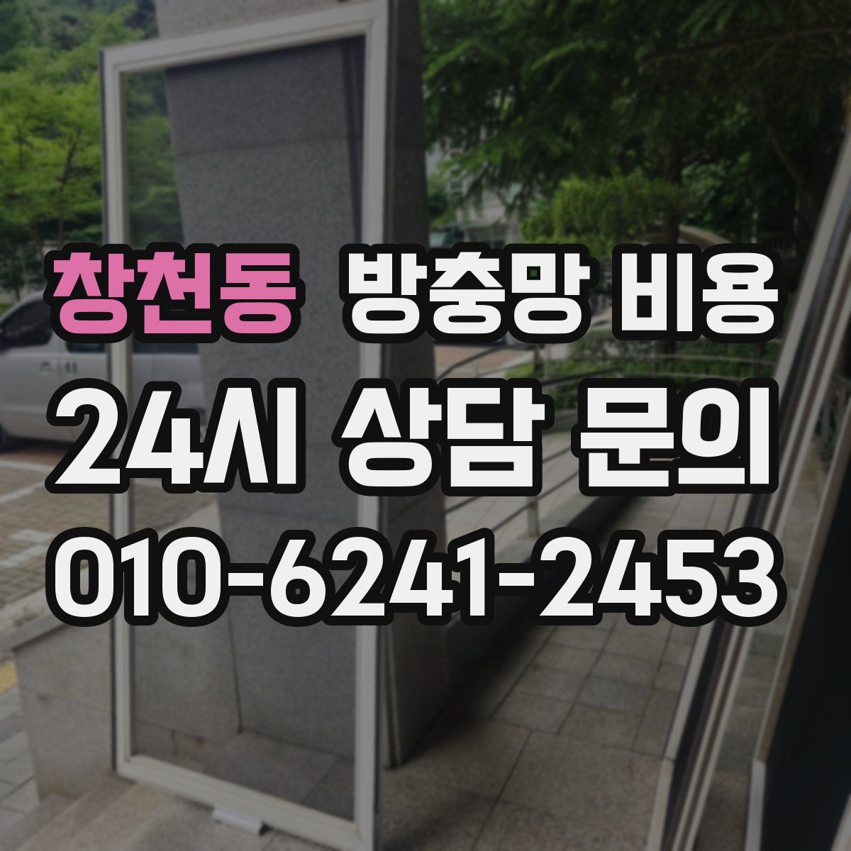 창천동 방충망 비용