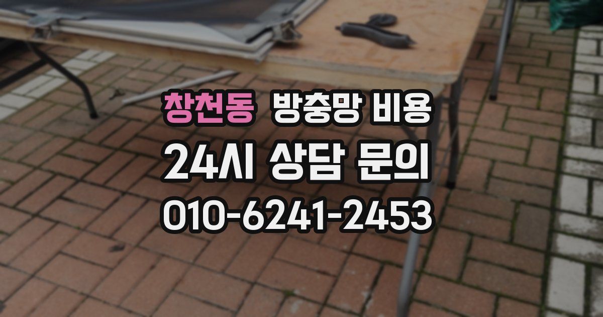 창천동 방충망 비용