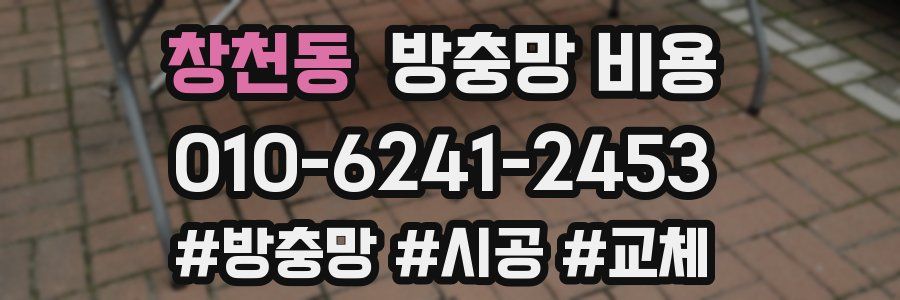 창천동 방충망 비용