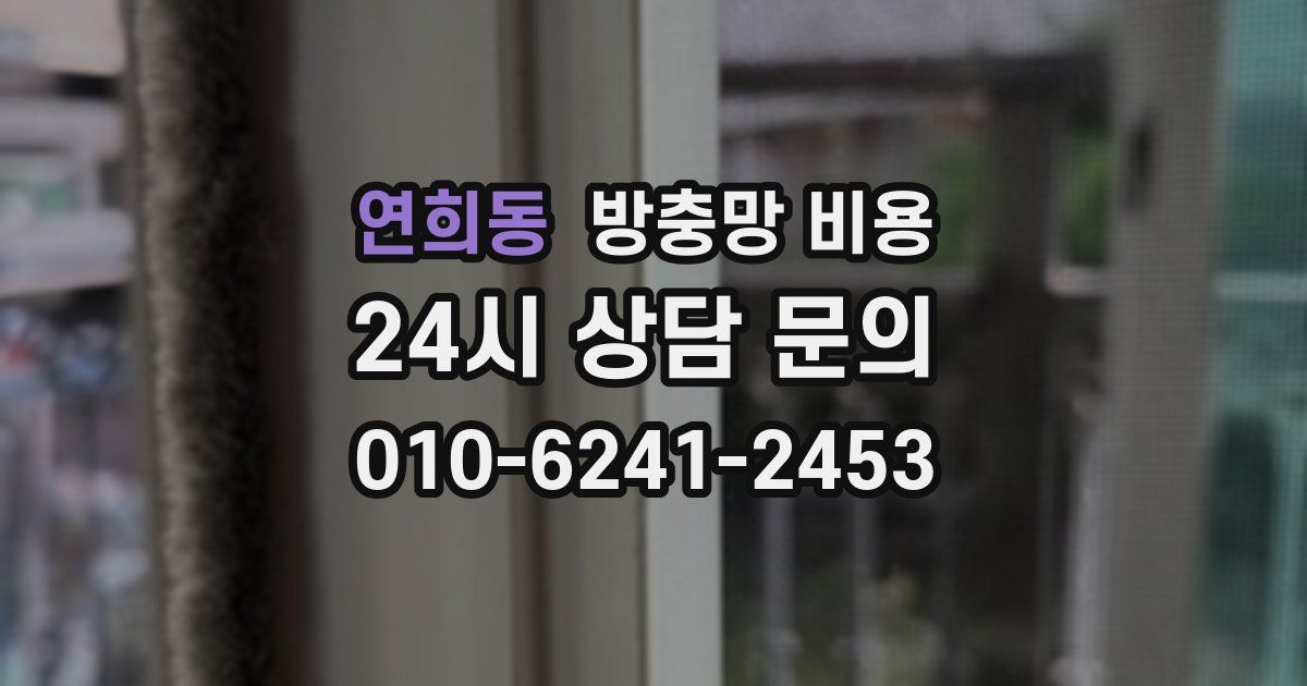 연희동 방충망 비용