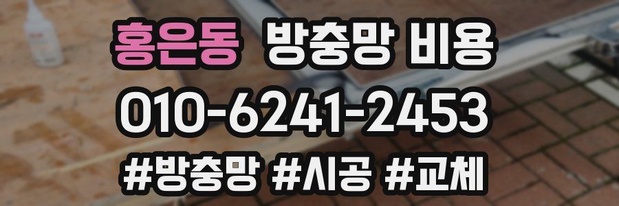 홍은동 방충망 비용