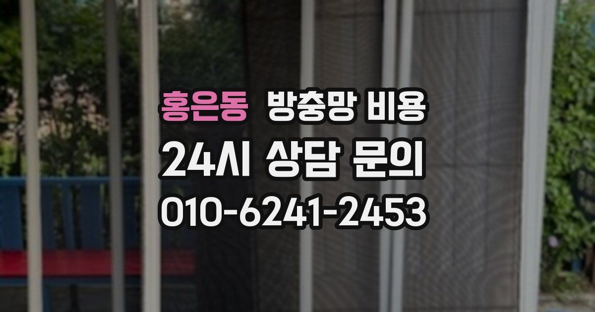 홍은동 방충망 비용