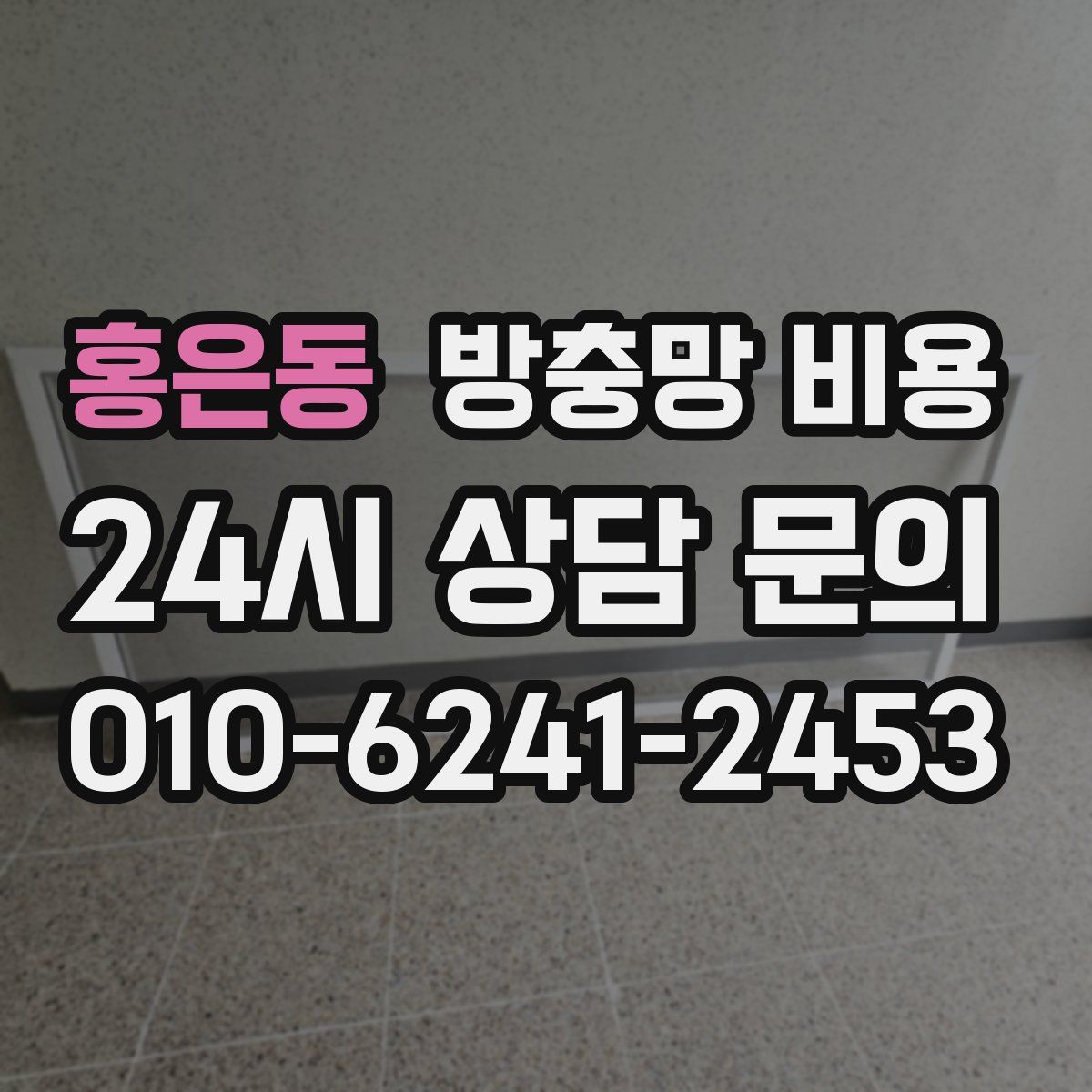 홍은동 방충망 비용