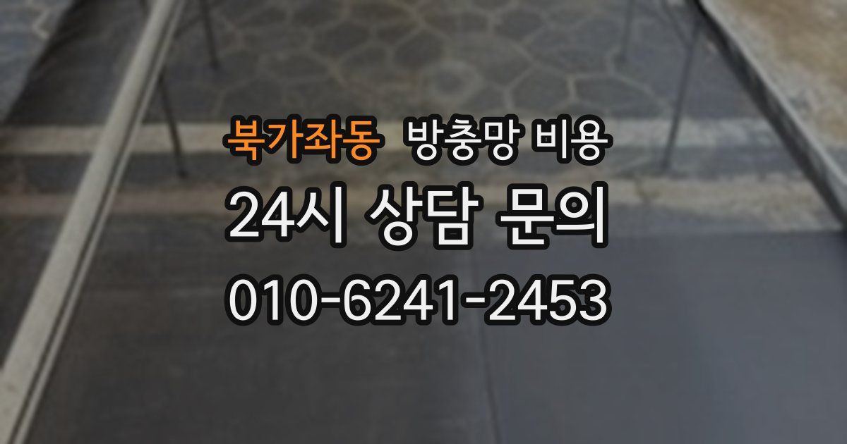 북가좌동 방충망 비용