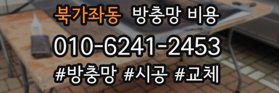 북가좌동 방충망 비용