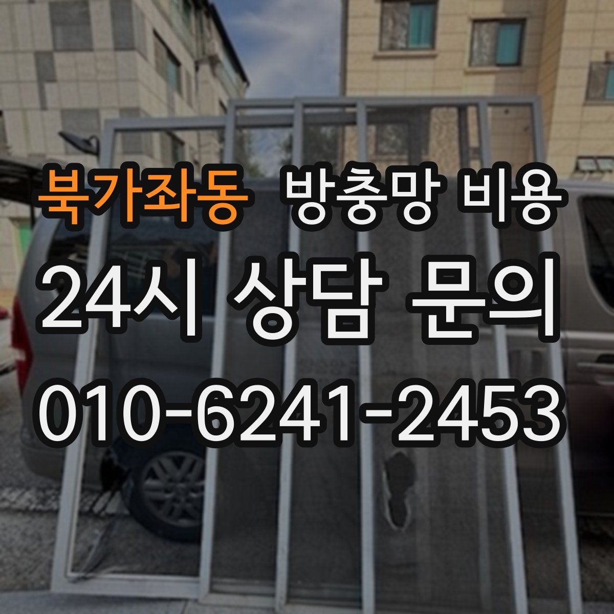 북가좌동 방충망 비용