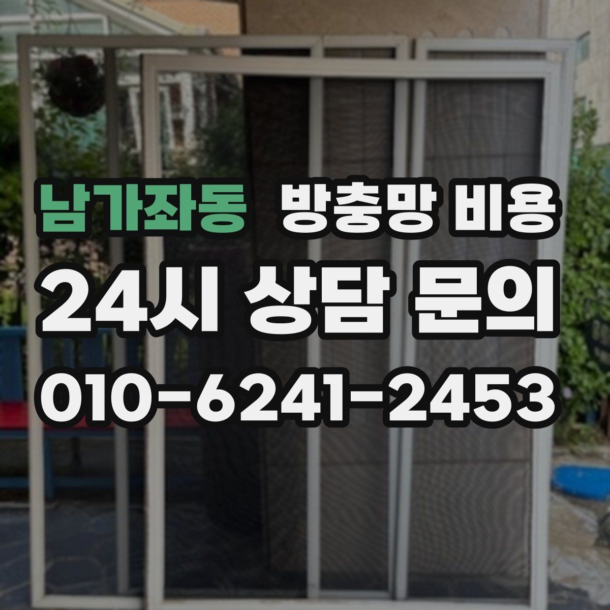 남가좌동 방충망 비용 설치 전 준비하면 좋은 체크리스트