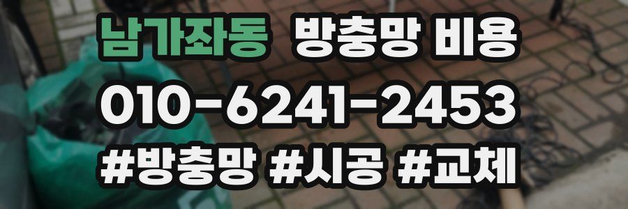 남가좌동 방충망 비용
