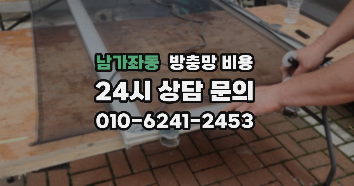 남가좌동 방충망 비용