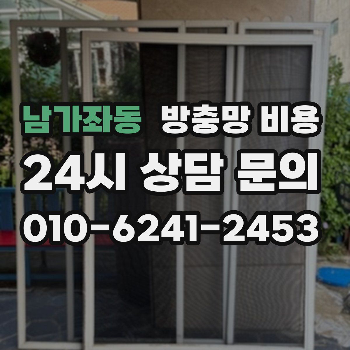 남가좌동 방충망 비용