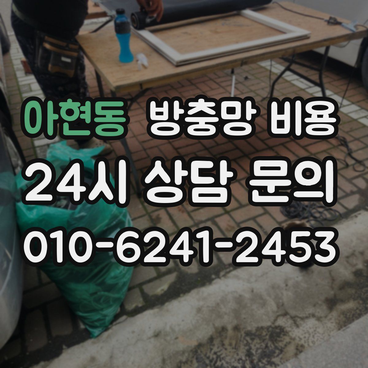 아현동 방충망 비용