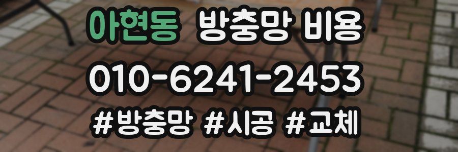 아현동 방충망 비용