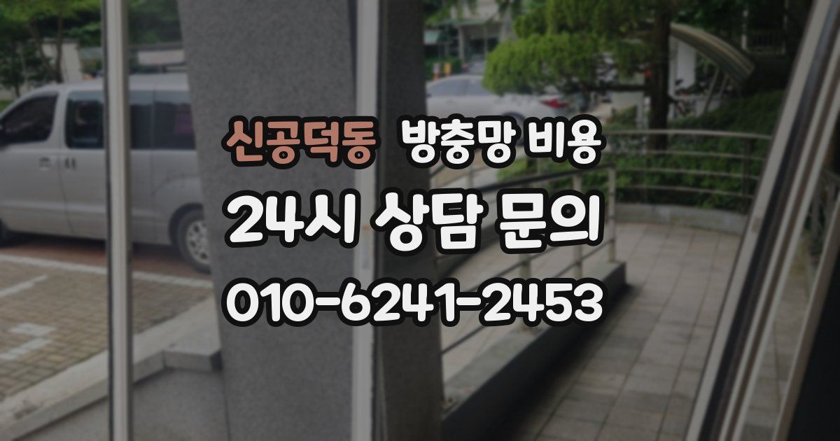 신공덕동 방충망 비용
