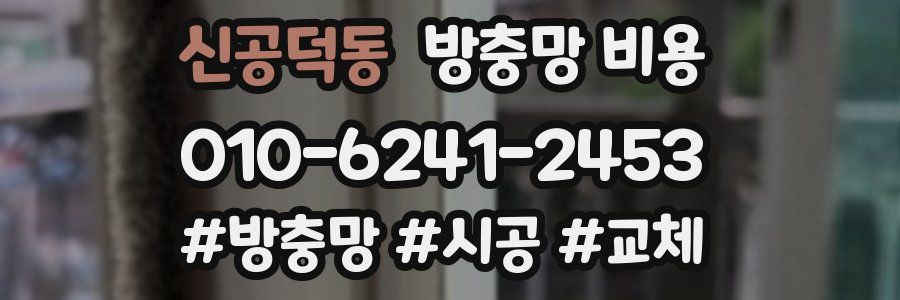 신공덕동 방충망 비용
