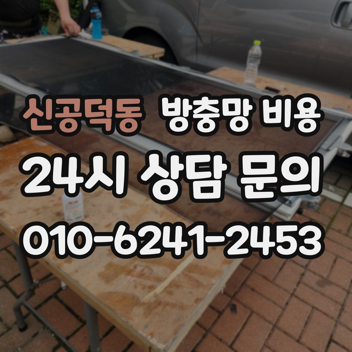 신공덕동 방충망 비용