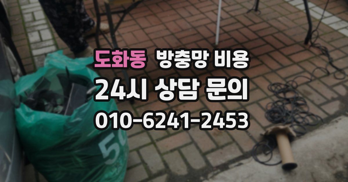 도화동 방충망 비용