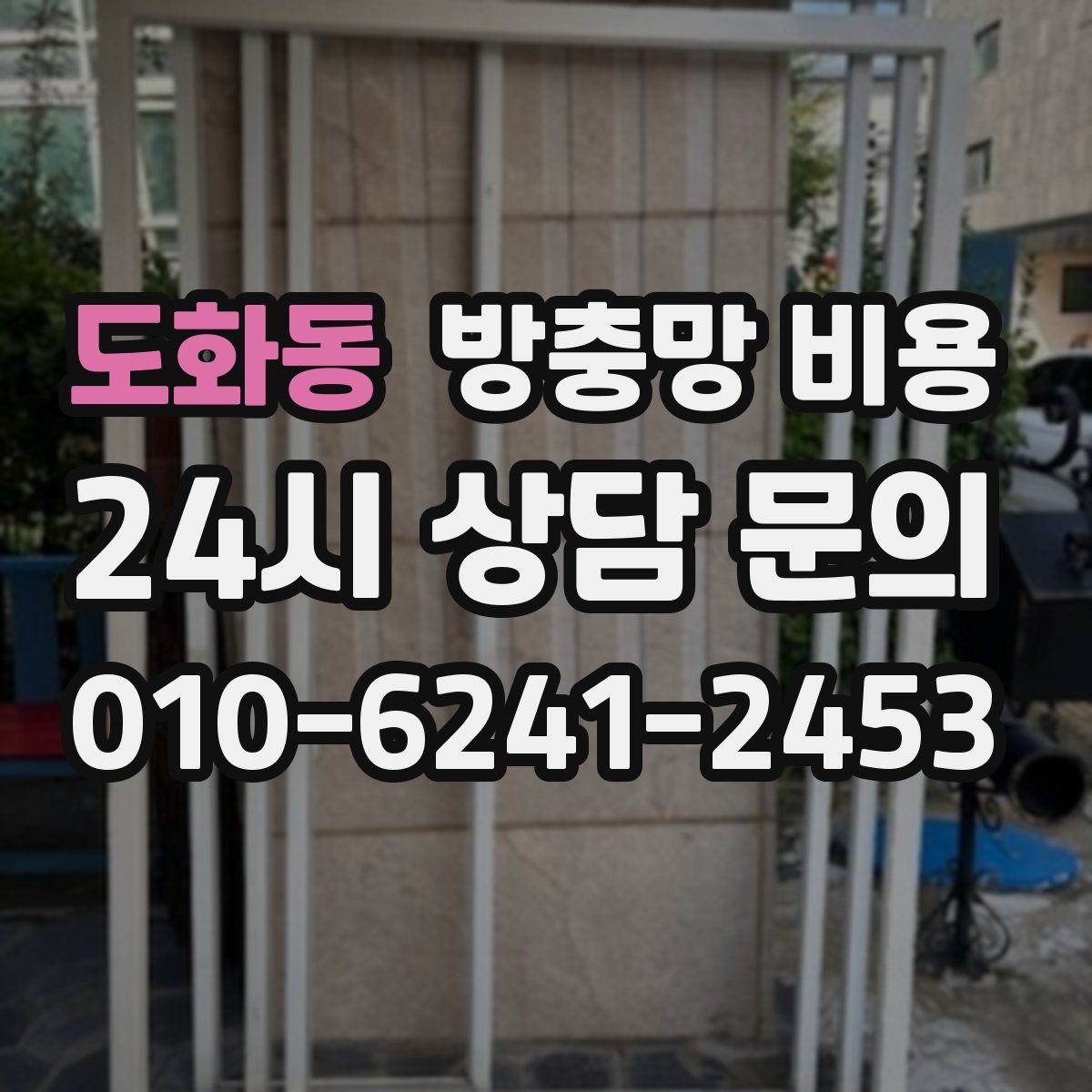 도화동 방충망 비용
