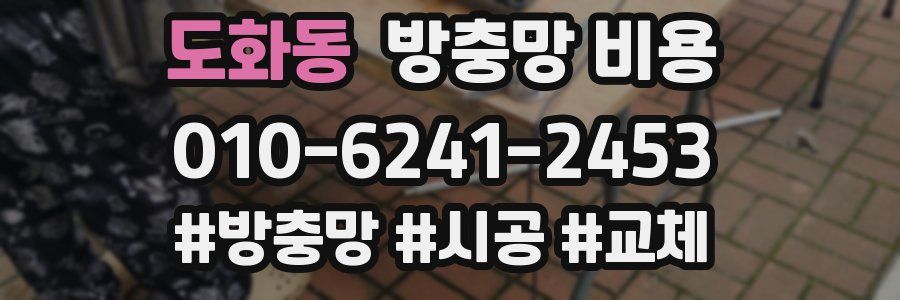 도화동 방충망 비용