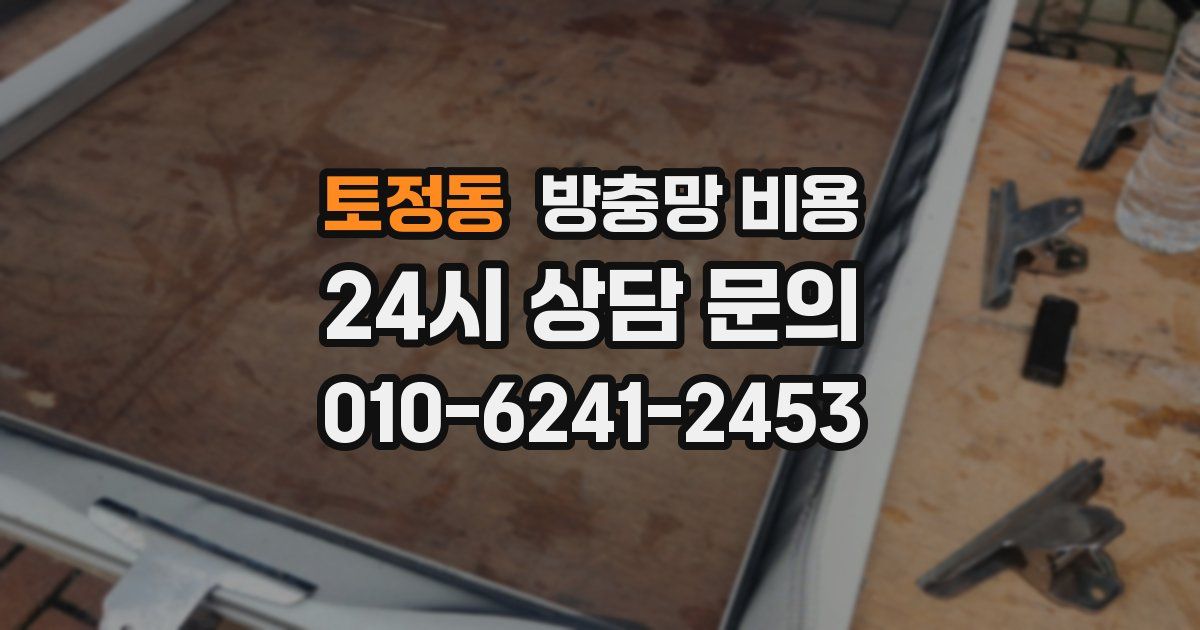 토정동 방충망 비용