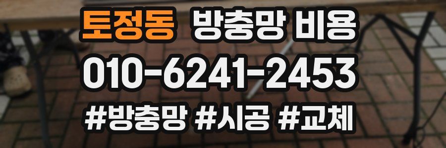 토정동 방충망 비용