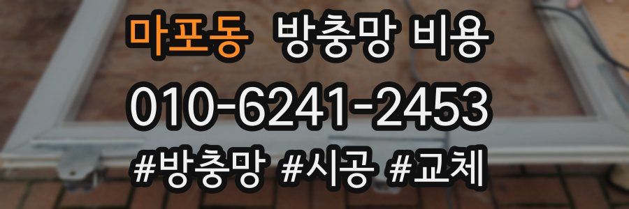 마포동 방충망 비용