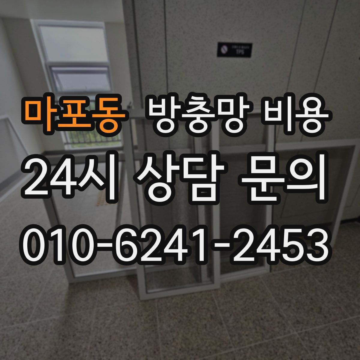 마포동 방충망 비용