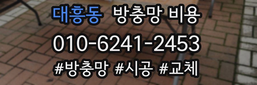 대흥동 방충망 비용