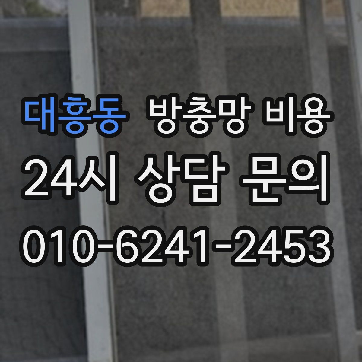 대흥동 방충망 비용