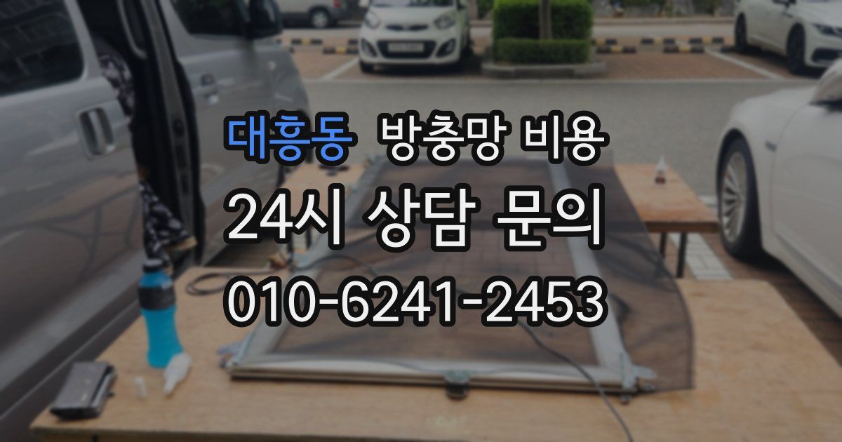 대흥동 방충망 비용