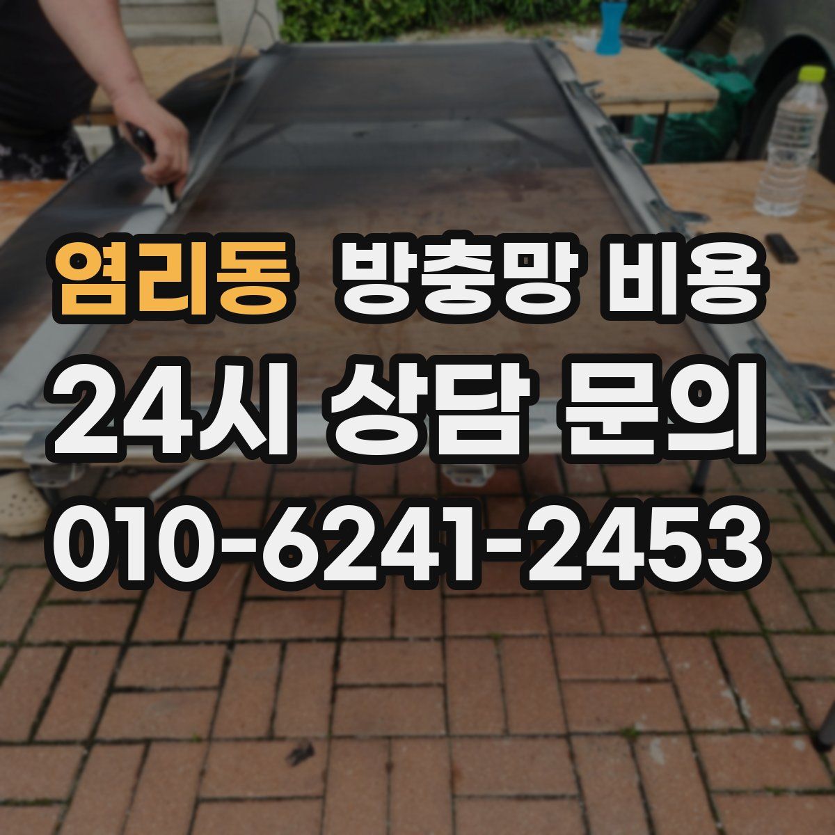 염리동 방충망 비용