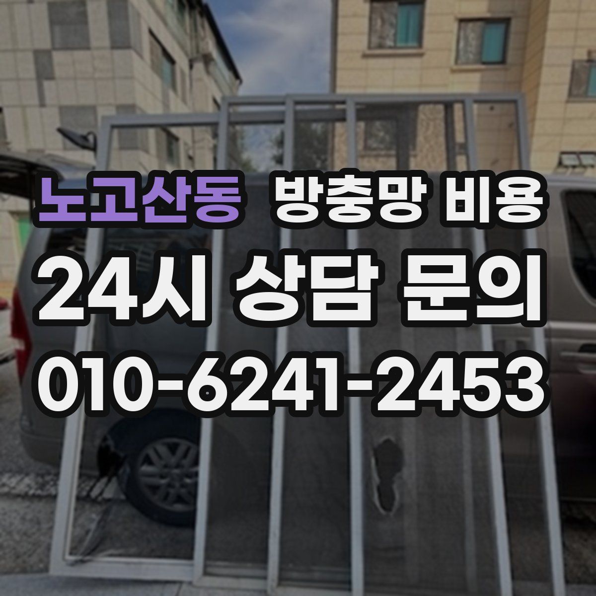 노고산동 방충망 비용