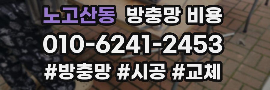 노고산동 방충망 비용