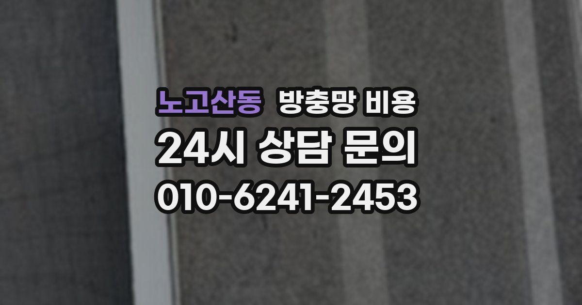 노고산동 방충망 비용