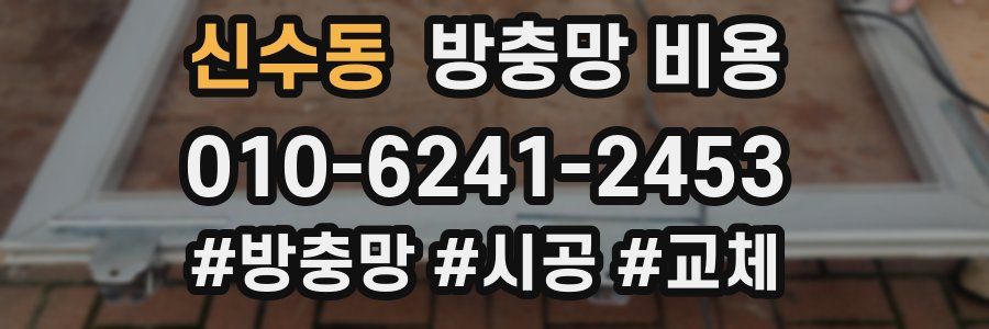 신수동 방충망 비용