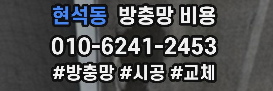 현석동 방충망 비용