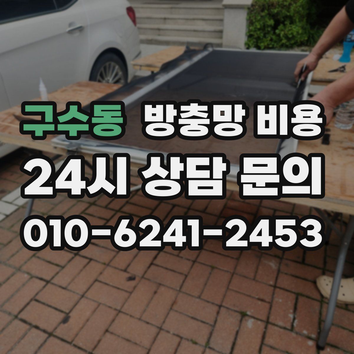 구수동 방충망 비용