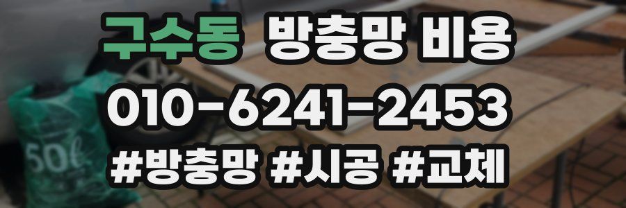 구수동 방충망 비용