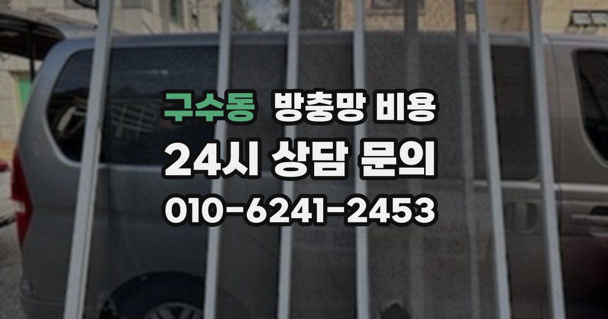 구수동 방충망 비용