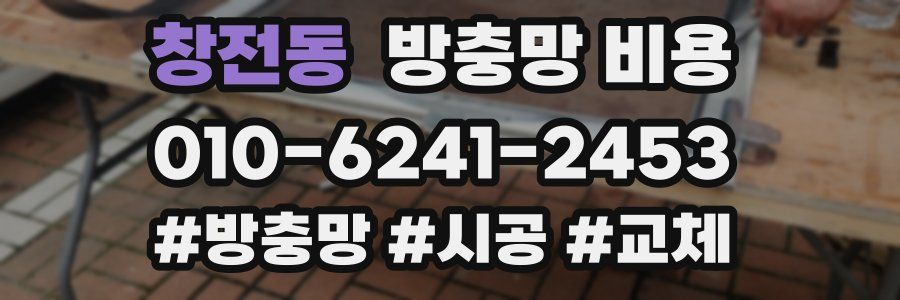 창전동 방충망 비용