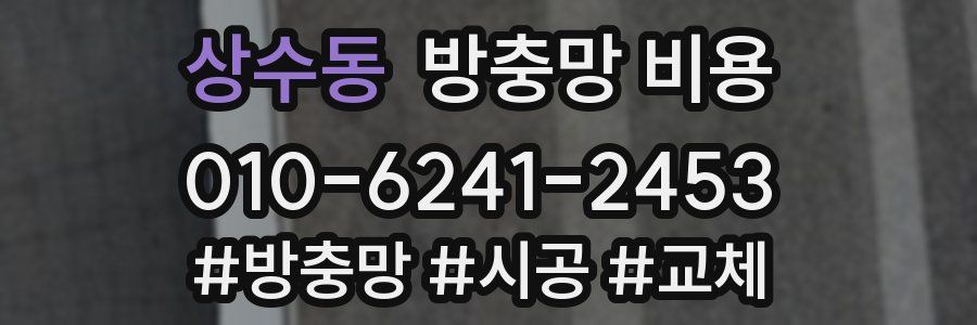 상수동 방충망 비용
