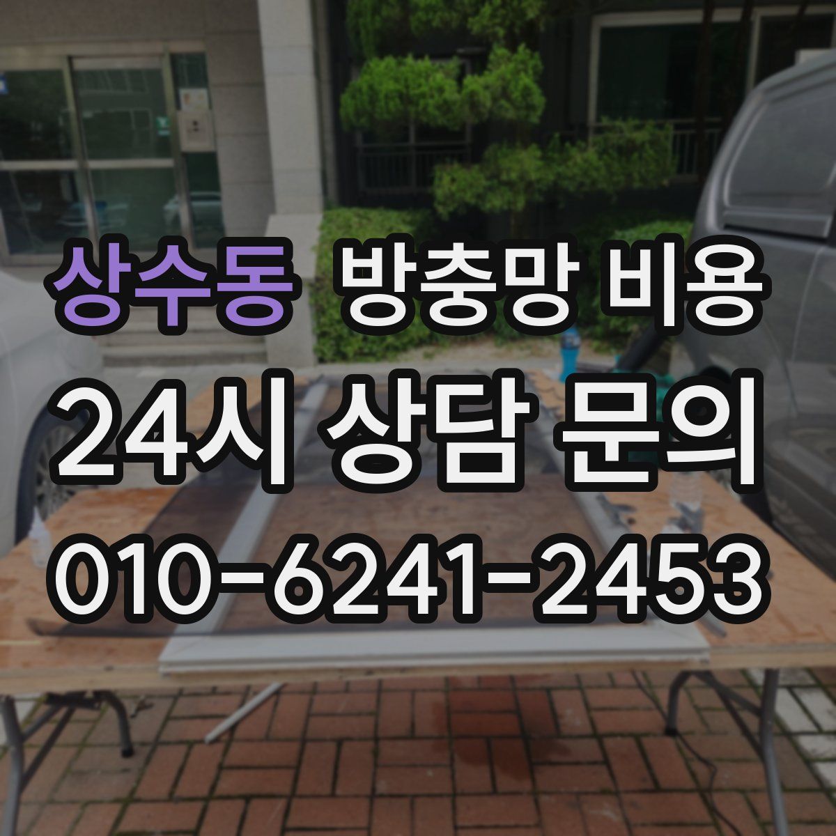 상수동 방충망 비용